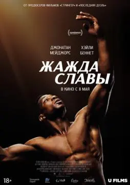 Жажда славы онлайн