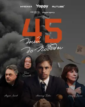 45 дней до победы онлайн