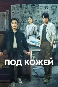Под кожей онлайн