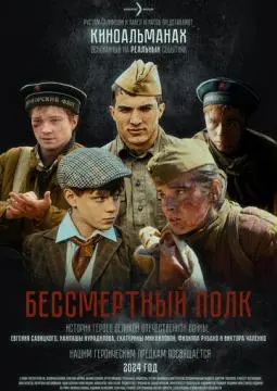 Бессмертный полк онлайн