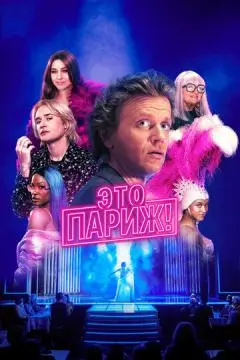 Это Париж! онлайн