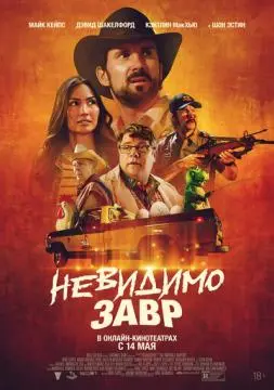 Невидимозавр онлайн