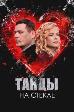 Танцы на стекле онлайн