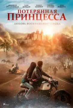 Потерянная принцесса онлайн