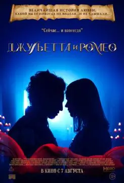 Джульетта и Ромео онлайн