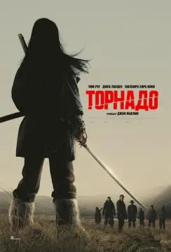 Торнадо онлайн