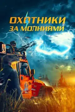 Охотники за молниями онлайн