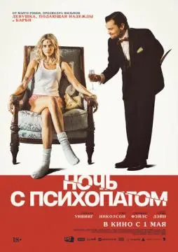 Ночь с психопатом онлайн