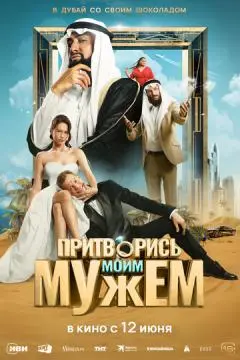 Притворись моим мужем онлайн