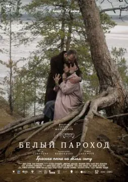 Белый пароход онлайн