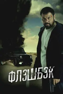 Флэшбэк онлайн