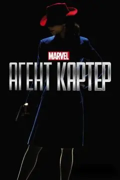 Агент Картер онлайн