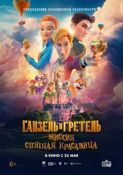 Ганзель и Гретель: Миссия «Спящая красавица» онлайн