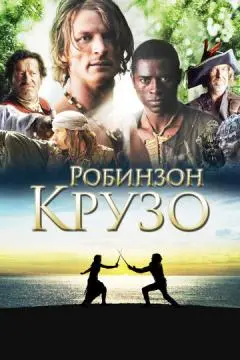 Робинзон Крузо онлайн