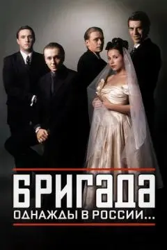 Бригада онлайн
