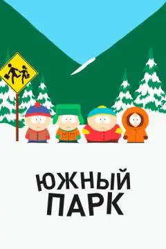 Южный Парк онлайн