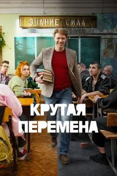 Крутая перемена онлайн