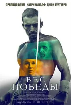 Вес победы онлайн