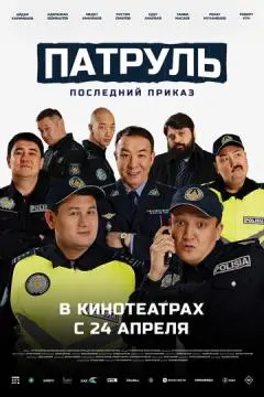 Патруль. Последний приказ онлайн