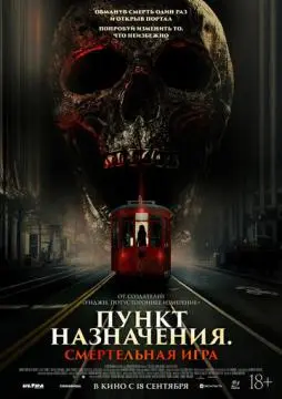 Пункт назначения: Смертельная игра онлайн