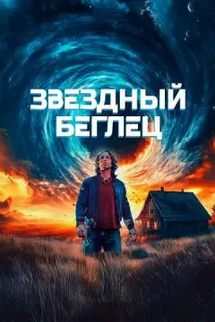 Звездный беглец онлайн