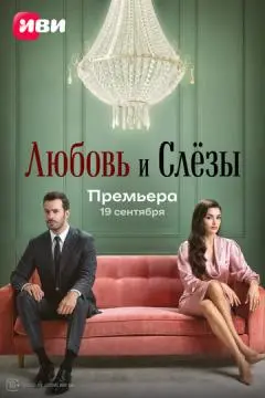Любовь и слёзы онлайн