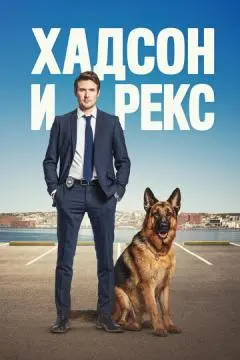 Хадсон и Рекс онлайн