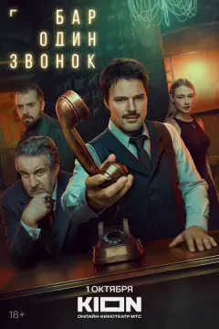 Бар «Один звонок» онлайн