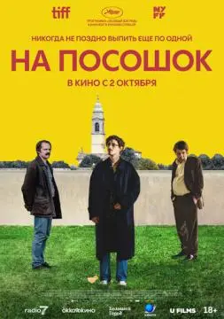 На посошок онлайн