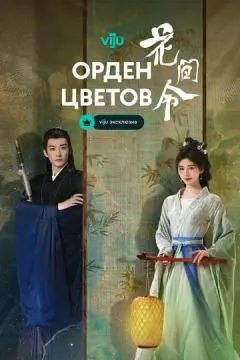 Орден цветов онлайн