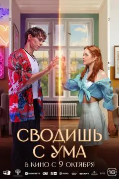 Своди~шь с ум~а онлайн