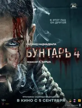 Бунтарь 4 онлайн