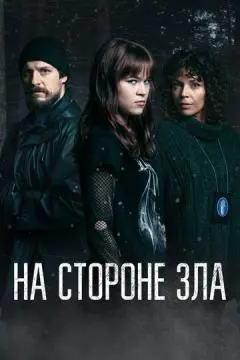 На стороне зла онлайн