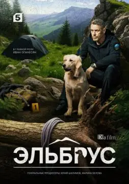Эльбрус онлайн
