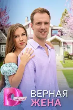 Верная жена онлайн