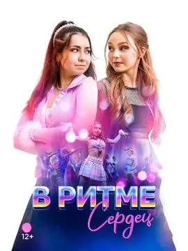 В ритме сердец онлайн