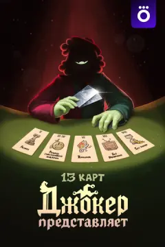 13 карт: Джокер представляет онлайн