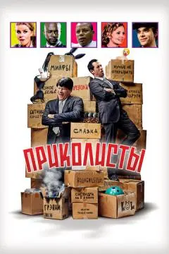 Приколисты онлайн