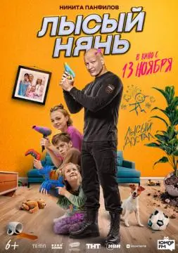 Лысый нянь онлайн