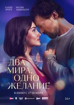 Два мира, одно желание онлайн