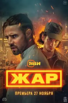 Жар онлайн