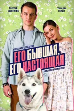 Его бывшая, его настоящая онлайн