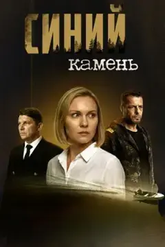 Синий камень онлайн