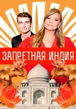 Запретная Индия онлайн