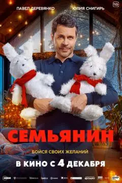 Семьянин онлайн