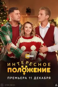 Интересное положение онлайн