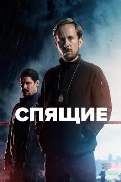 Спящие онлайн