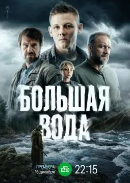 Большая вода онлайн