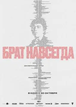Брат навсегда онлайн