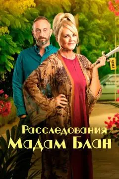 Расследования мадам Блан онлайн